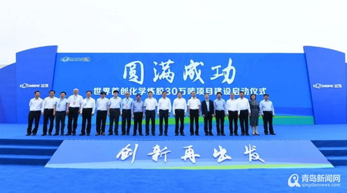 世界首創(chuàng)化學(xué)煉膠30萬噸項目啟動，青島新材料產(chǎn)業(yè)再添百億級增長極