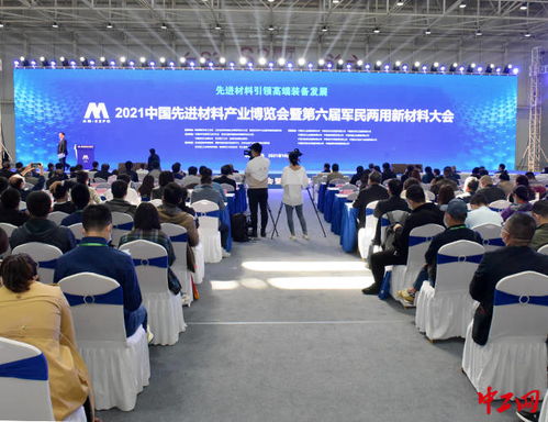 2021中國先進材料產業博覽會在青島西海岸新區開幕，聚焦新材料發展新機遇